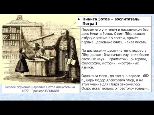 Первое обучение царевича Петра Алексеевича. 1677. Гравюра ЕЛЬВАЛЯ Никита Зотов