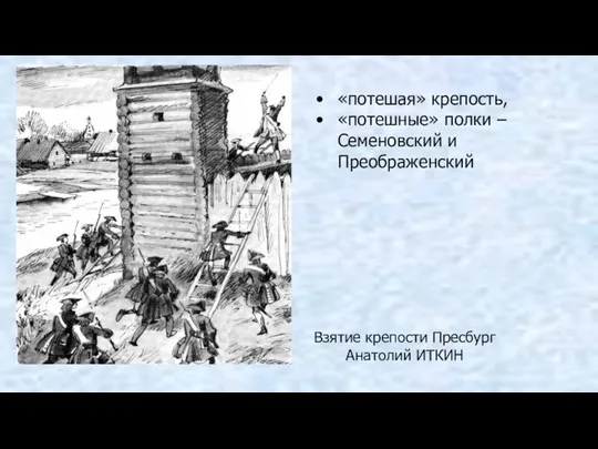 «потешая» крепость, «потешные» полки – Семеновский и Преображенский Взятие крепости Пресбург Анатолий ИТКИН