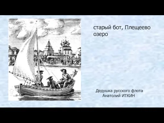 старый бот, Плещеево озеро Дедушка русского флота Анатолий ИТКИН