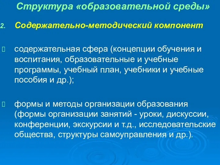 Структура «образовательной среды» Содержательно-методический компонент содержательная сфера (концепции обучения и воспитания, образовательные и