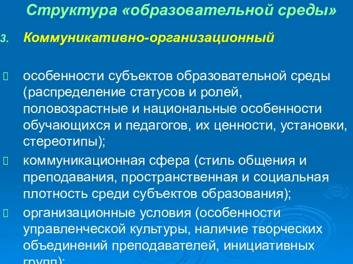 Структура «образовательной среды» Коммуникативно-организационный особенности субъектов образовательной среды (распределение статусов и ролей, половозрастные