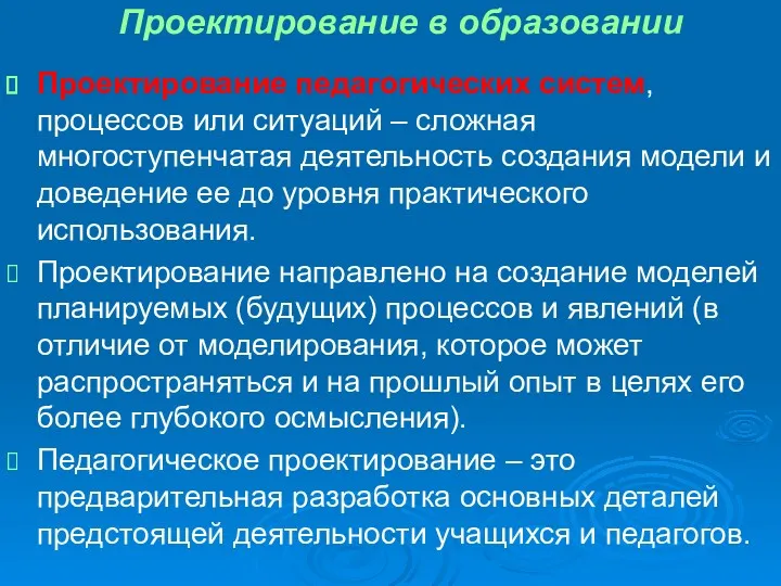 Проектирование в образовании Проектирование педагогических систем, процессов или ситуаций – сложная многоступенчатая деятельность