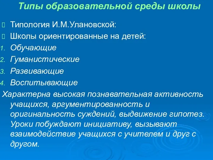 Типы образовательной среды школы Типология И.М.Улановской: Школы ориентированные на детей: