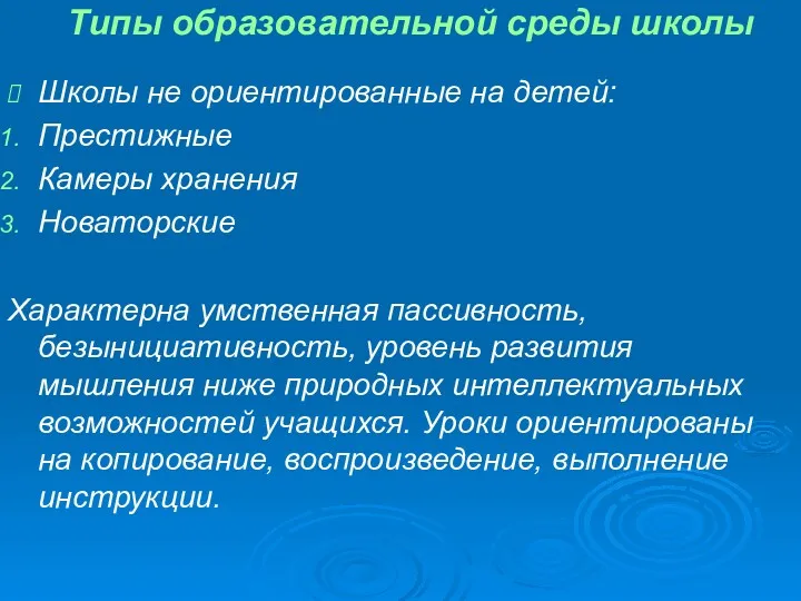 Типы образовательной среды школы Школы не ориентированные на детей: Престижные Камеры хранения Новаторские