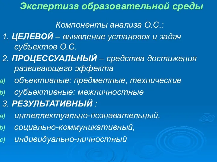 Экспертиза образовательной среды Компоненты анализа О.С.: 1. ЦЕЛЕВОЙ – выявление установок и задач