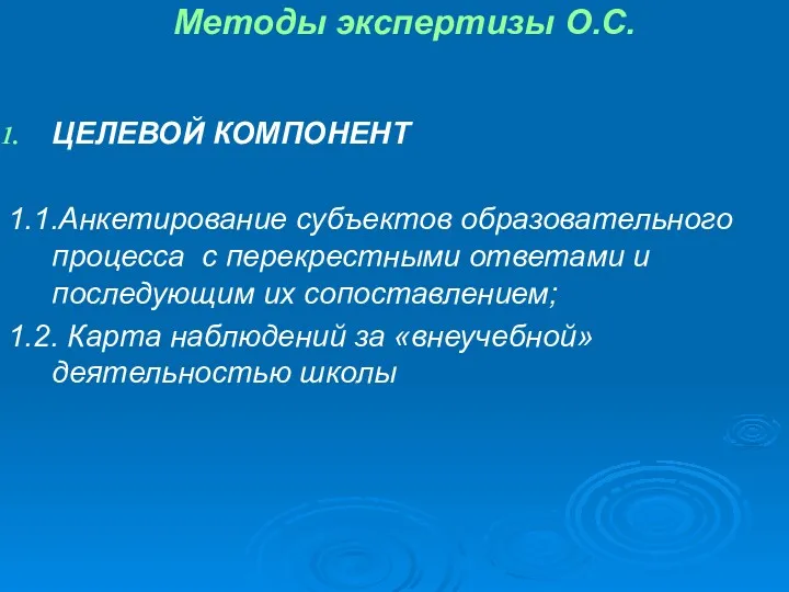 Методы экспертизы О.С. ЦЕЛЕВОЙ КОМПОНЕНТ 1.1.Анкетирование субъектов образовательного процесса с перекрестными ответами и