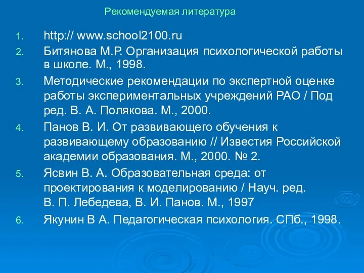 Рекомендуемая литература http:// www.school2100.ru Битянова М.Р. Организация психологической работы в школе. М., 1998.