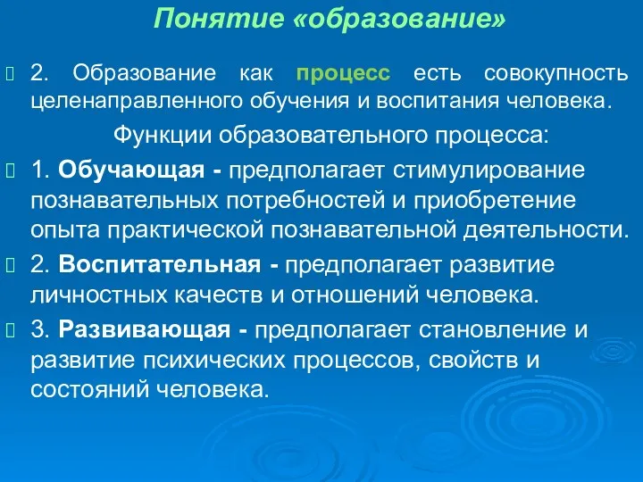 Понятие «образование» 2. Образование как процесс есть совокупность целенаправленного обучения и воспитания человека.