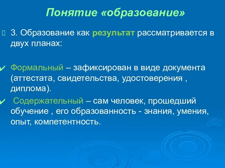 Понятие «образование» 3. Образование как результат рассматривается в двух планах: Формальный – зафиксирован