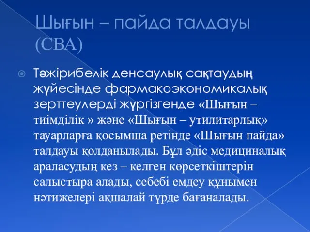 Шығын – пайда талдауы (СВА) Тәжірибелік денсаулық сақтаудың жүйесінде фармакоэкономикалық