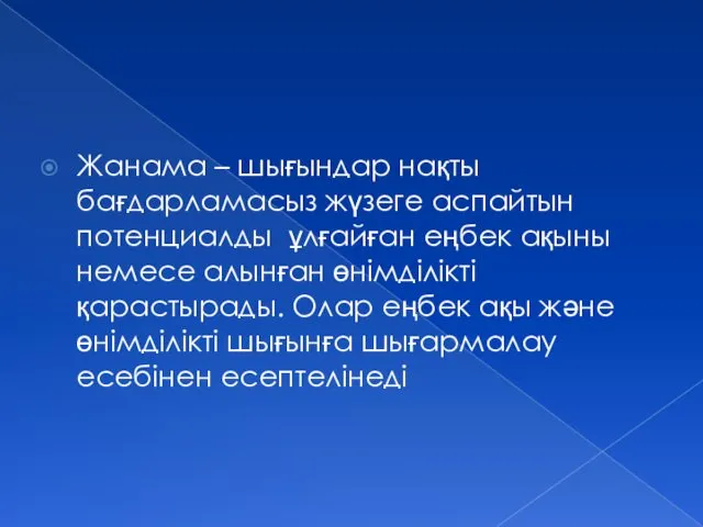 Жанама – шығындар нақты бағдарламасыз жүзеге аспайтын потенциалды ұлғайған еңбек