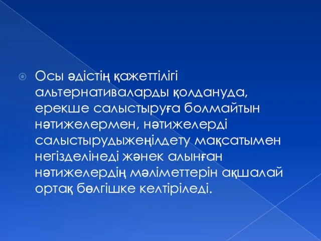 Осы әдістің қажеттілігі альтернативаларды қолдануда, ерекше салыстыруға болмайтын нәтижелермен, нәтижелерді