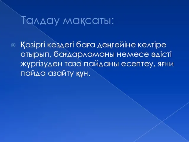 Талдау мақсаты: Қазіргі кездегі баға деңгейіне келтіре отырып, бағдарламаны немесе