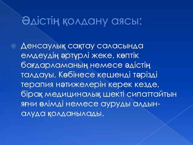 Әдістің қолдану аясы: Денсаулық сақтау саласында емдеудің әртүрлі жеке, көптік