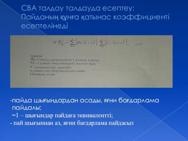 СВА талдау талдауда есептеу: Пайданың құнға қатынас коэффициенті есептелінеді пайда