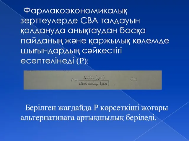 Фармакоэкономикалық зерттеулерде СВА талдауын қолдануда анықтаудан басқа пайданың және қаржылық