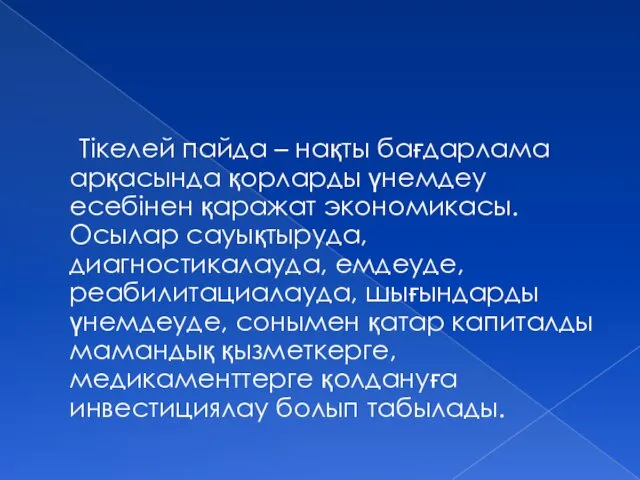 Тікелей пайда – нақты бағдарлама арқасында қорларды үнемдеу есебінен қаражат