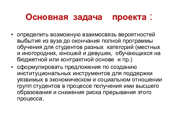 Основная задача проекта : определить возможную взаимосвязь вероятностей выбытия из