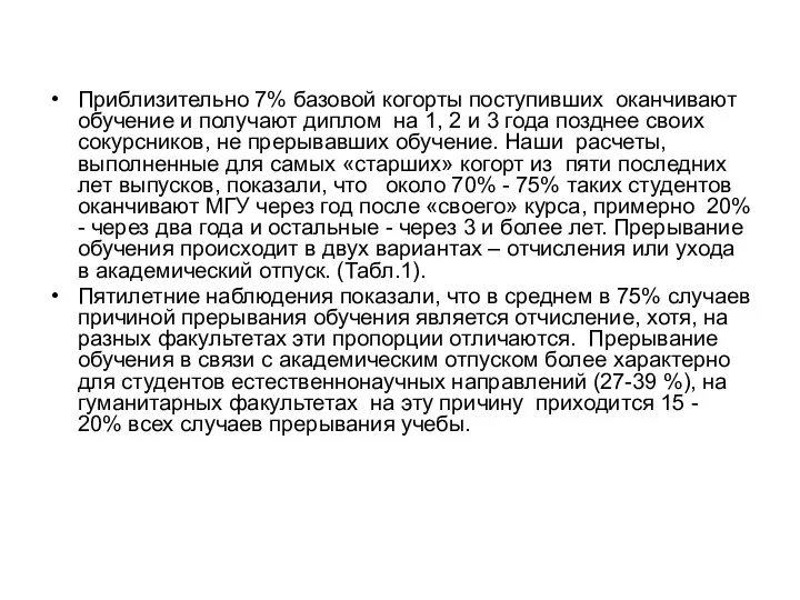 Приблизительно 7% базовой когорты поступивших оканчивают обучение и получают диплом