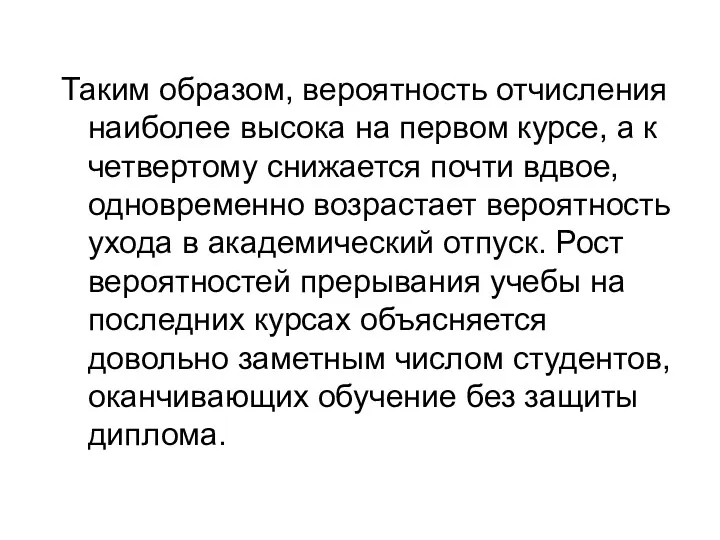 Таким образом, вероятность отчисления наиболее высока на первом курсе, а