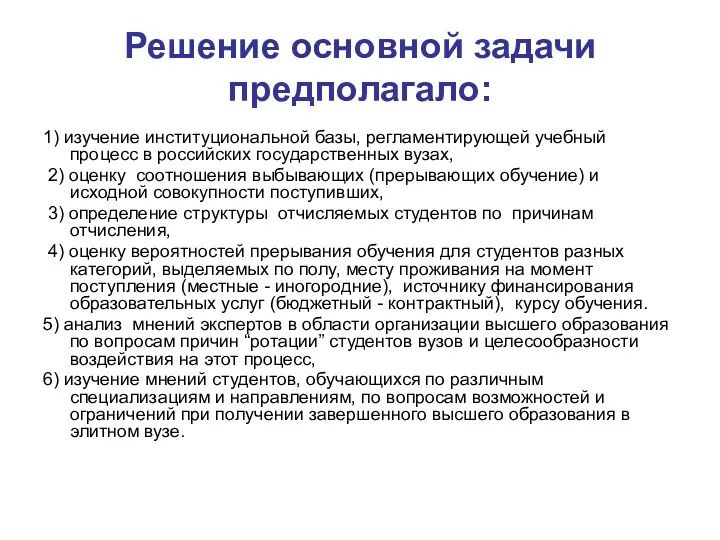 Решение основной задачи предполагало: 1) изучение институциональной базы, регламентирующей учебный