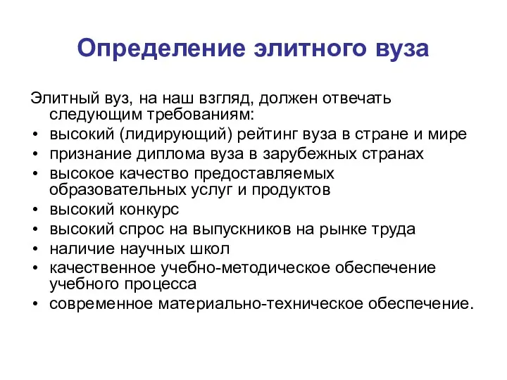 Определение элитного вуза Элитный вуз, на наш взгляд, должен отвечать