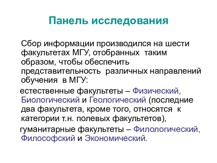 Панель исследования Сбор информации производился на шести факультетах МГУ, отобранных