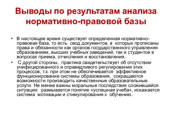 Выводы по результатам анализа нормативно-правовой базы В настоящее время существует