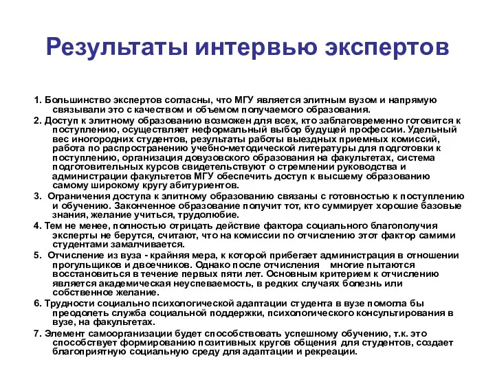 Результаты интервью экспертов 1. Большинство экспертов согласны, что МГУ является