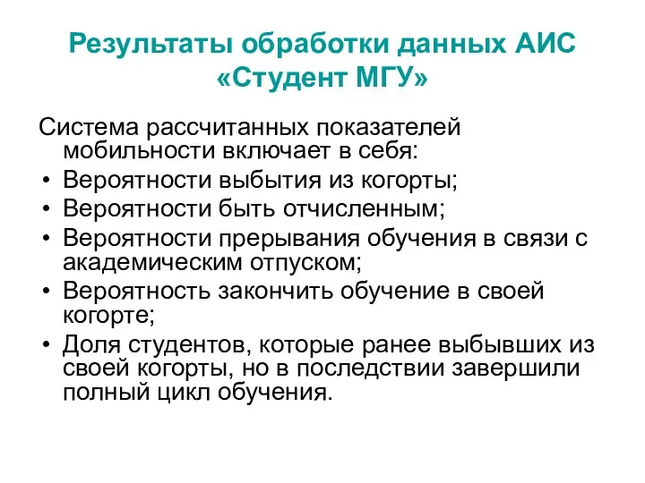 Результаты обработки данных АИС «Студент МГУ» Система рассчитанных показателей мобильности