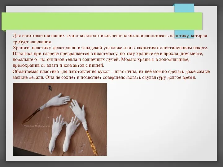 Для изготовления наших кукол-колокольчиков решено было использовать пластику, которая требует