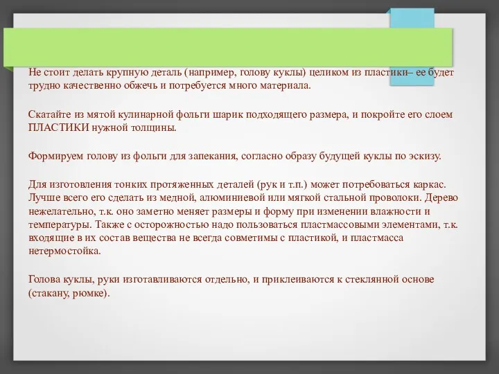 Не стоит делать крупную деталь (например, голову куклы) целиком из