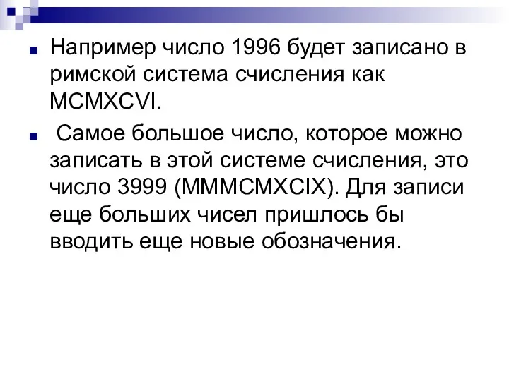 Например число 1996 будет записано в римской система счисления как