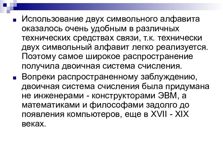 Использование двух символьного алфавита оказалось очень удобным в различных технических