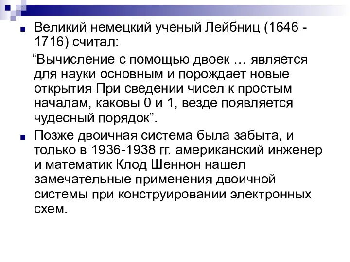 Великий немецкий ученый Лейбниц (1646 - 1716) считал: “Вычисление с