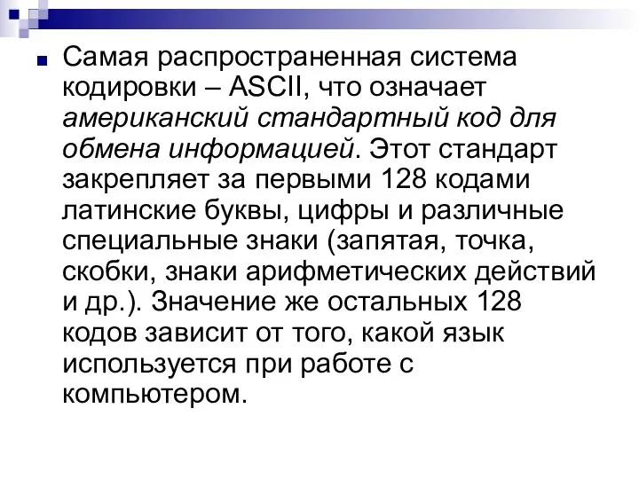 Самая распространенная система кодировки – ASCII, что означает американский стандартный