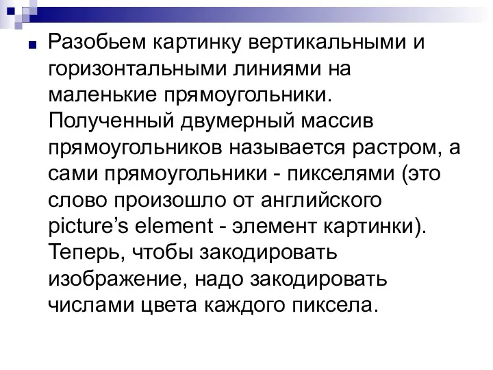 Разобьем картинку вертикальными и горизонтальными линиями на маленькие прямоугольники. Полученный