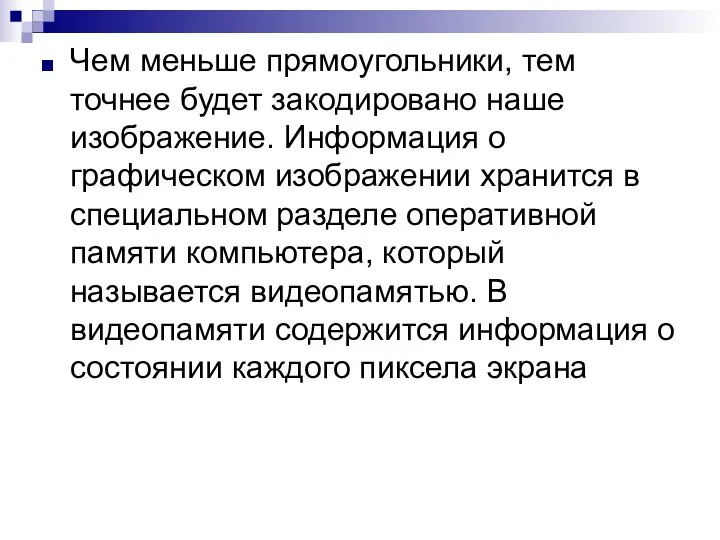 Чем меньше прямоугольники, тем точнее будет закодировано наше изображение. Информация