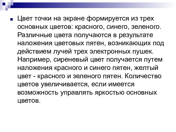 Цвет точки на экране формируется из трех основных цветов: красного,