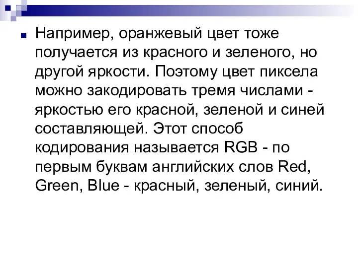 Например, оранжевый цвет тоже получается из красного и зеленого, но