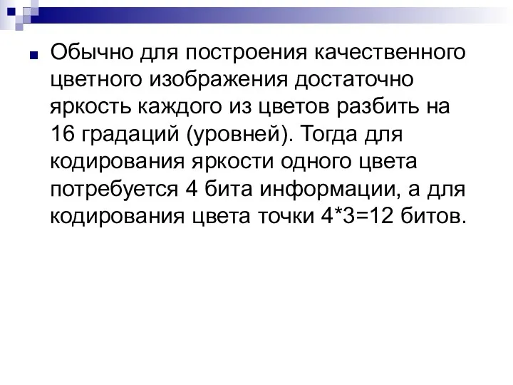 Обычно для построения качественного цветного изображения достаточно яркость каждого из