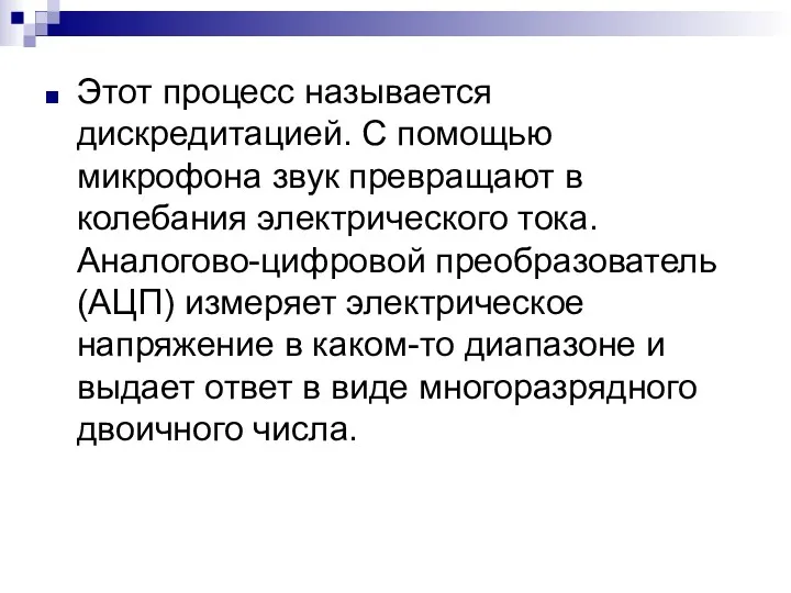 Этот процесс называется дискредитацией. С помощью микрофона звук превращают в