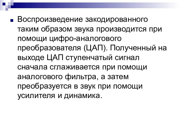 Воспроизведение закодированного таким образом звука производится при помощи цифро-аналогового преобразователя