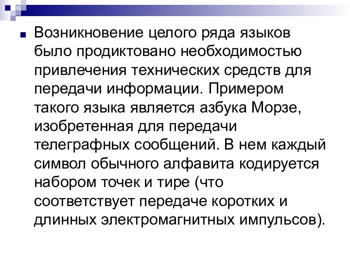 Возникновение целого ряда языков было продиктовано необходимостью привлечения технических средств