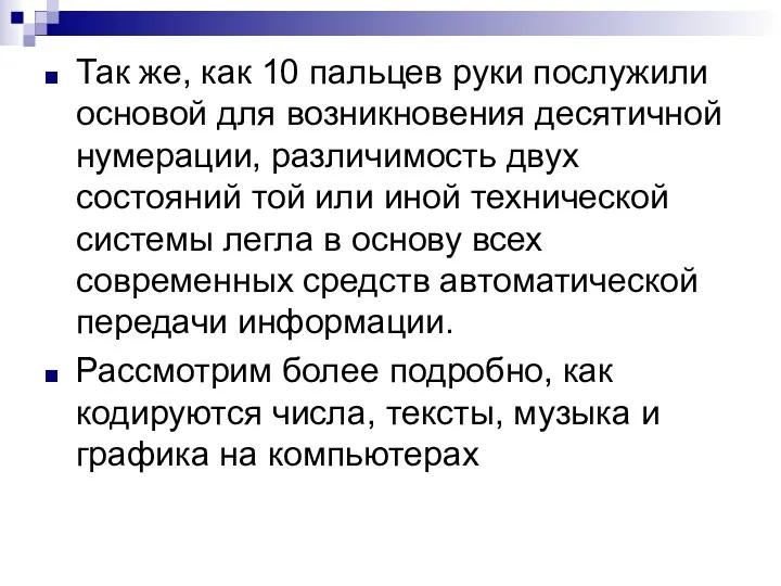 Так же, как 10 пальцев руки послужили основой для возникновения