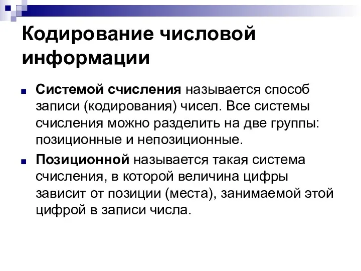 Кодирование числовой информации Системой счисления называется способ записи (кодирования) чисел.