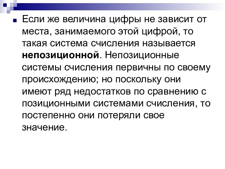 Если же величина цифры не зависит от места, занимаемого этой