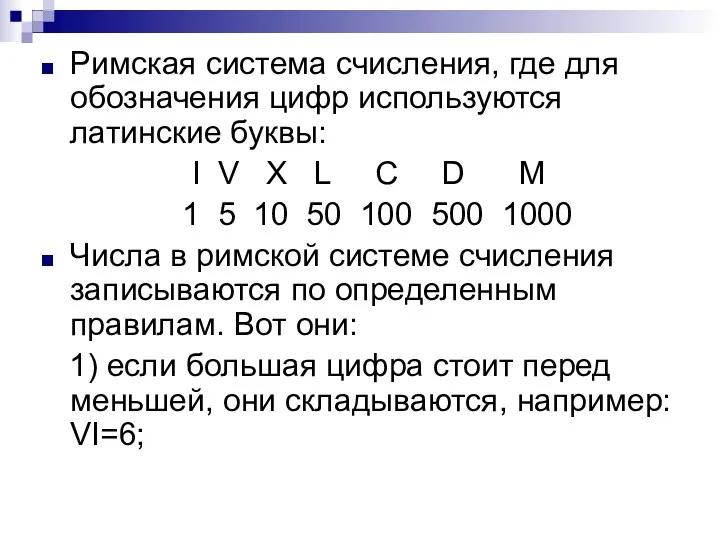 Римская система счисления, где для обозначения цифр используются латинские буквы: