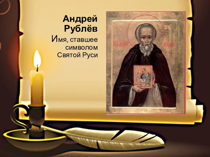 Андрей Рублёв Имя, ставшее символом Святой Руси