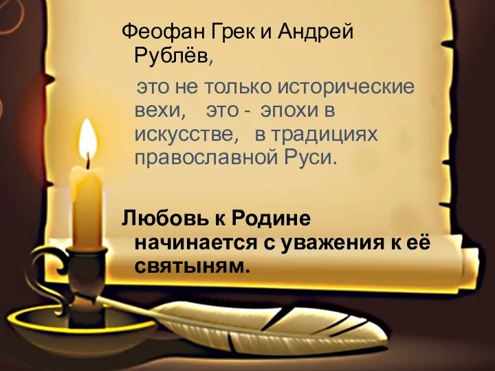 Феофан Грек и Андрей Рублёв, это не только исторические вехи, это - эпохи